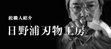 日野浦刃物工房 味方屋作の本格鉈通販ショップ ::: アウトドア