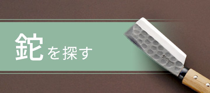 日野浦刃物工房 味方屋作の本格鉈通販ショップ ::: アウトドア