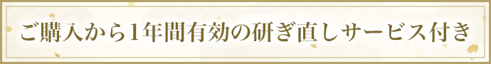 ご購入から1年間有効の研ぎ直しサービス付き